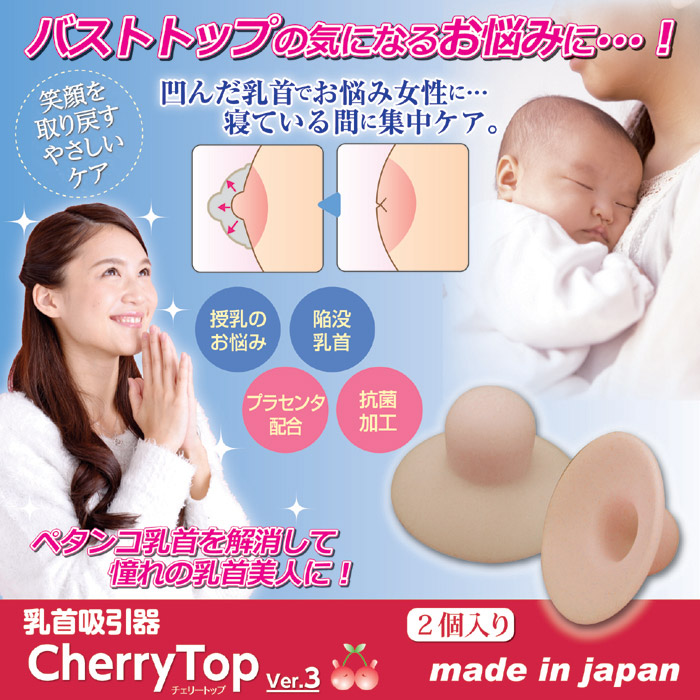 楽天市場 500円クーポン配布中 チェリートップ3 バストトップ吸引器 2個入り Cherrytop Ver 3 日本製 乳首吸引器 バストトップ吸出 陥没乳首ケア バストケア ちくび吸引器 日本ネット通販 健康器具 美顔器
