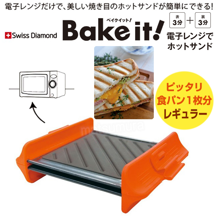 楽天市場 クーポン配布中 ベイクイット レギュラー スイスダイヤモンド ベイクイット Swiss Diamond Bake It 電子レンジ専用 ホットサンド オレンジ Hs Or レンジクッキング レンジ専用調理器 送料無料 日本ネット通販 健康器具 美顔器