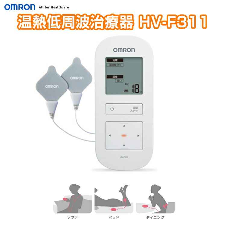 楽天市場 クーポン配布中 Omron オムロン Hv F311 温熱低周波治療器 充電式 電気治療 温熱治療 低周波治療機 電気治療機 Hvf311 Hv F310 の新型 送料無料 日本ネット通販 健康器具 美顔器