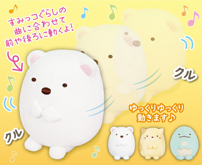 動くおもちゃ 可愛い 人気 ゆっくりゆっくり すみっコぐらし しろくま ねこ とかげ ぬいぐるみ 玩具 すみっこぐらし 音楽が流れて動く クリスマスプレゼント 誕生日 動くおもちゃ 可愛い 人気 ゆっくりゆっくり すみっコぐらし しろくま ねこ とかげ ぬいぐるみ 玩具 すみっこぐらし 音楽が流れて動く クリスマスプレゼント 誕生日