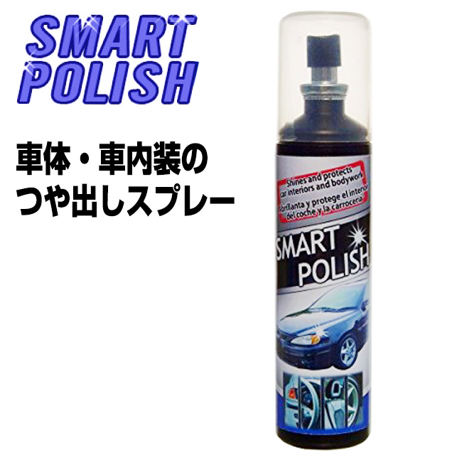 楽天市場 クーポン配布中 スマートポリッシュ Smart Polish 125ml 車のつや出しスプレー 内装用ツヤ出しスプレー 車体 内装 艶出し スプレー 日本ネット通販 健康器具 美顔器