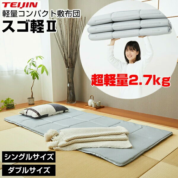 TVで引き合わせる【選ぶ割り増し金】 テイジン 軽さ敷布団 スゴ軽2 V-lap 軽さパウダーコンパクト敷き布団 TEIJIN 軽さ敷き布団 トッパー シングル ブイ一回り VLAP 軽さパウダーコンパクト敷き布団 軽さ敷き布団 敷きふとん すごかる2 敷き布団 スゴカル2 すご軽 フト