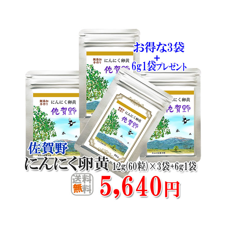 【送料無料】【にんにく卵黄佐賀野12ｇ3袋×プラス6g1袋】 にんにく玉 ニンニクひげにんにく 健康 無添加 無農薬 健康食品 国産 サプリメント手作り ミネラル【にんにく卵黄佐賀野】
