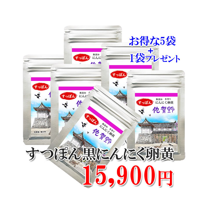 【貨物輸送無料】【すっぽんにんにく黄身佐賀野12g5袋×つけ加える1袋】 黒にんにく玉 葫 にんにく 黒はねにんにく 思わしい 無つけ加える 無農薬 思わしい食料雑貨類  国産 加えること 【すっぽんにんにく黄身佐賀野】