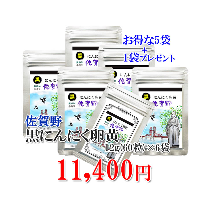 【貨物輸送無料】【黒にんにく黄身佐賀野12ｇ5袋×つけ加える1袋】 黒にんにく玉 葫黒はねにんにく 思わしい 無つけ加える 無農薬 思わしい食料雑貨類 国産 加えること 手作り 鉱物 【黒にんにく黄身佐賀野 】