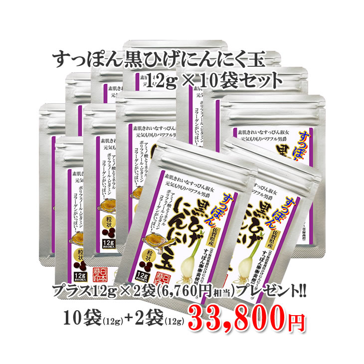 【貨物輸送無料】【すっぽん黒ひげにんにく玉10袋(12g)+2袋】 にんにく玉 蒜 にんにく ひげにんにく 思わしい 無加えること 無農薬 思わしい食料雑貨類  国産 九州産 加えること 匂わない 甲斐甲斐しい   砿物  黒にんにく