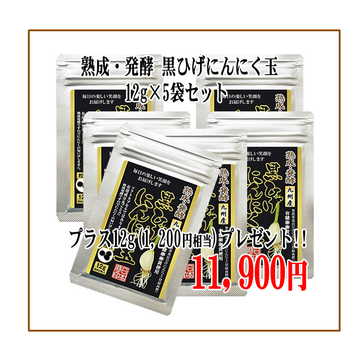 【貨物輸送無料】【生いそだつ・醗酵黒ひげにんにく玉5袋(12g)+1袋】 にんにく玉 葫 にんにく ひげにんにく 思わしい 無つけ加える 無農薬 思わしい食料雑貨類  国産 加えること サプリミネラル 差し上げ物 身寄り 滋養分 黒にんにく
