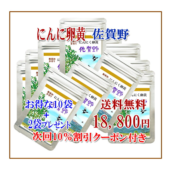 【貨物輸送無料】【にんにく黄身佐賀野12ｇ10袋×つけ加える2袋】 にんにく玉 葫 にんにく はねにんにく 思わしい 無つけ加える 無農薬 思わしい食料雑貨類  国産 加えること 鉱物【にんにく黄身佐賀野】