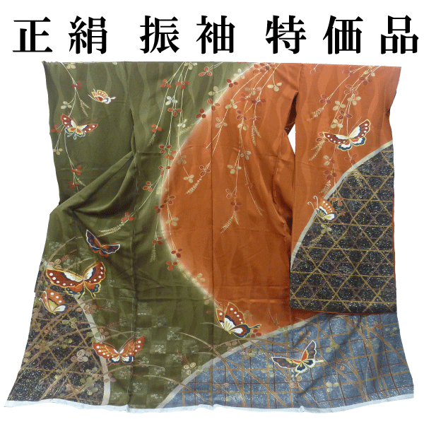 正絹振袖 特価品 正絹 振袖
