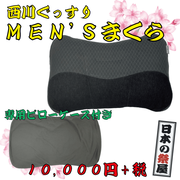 西川・ぐっすりメンズピロー（専用ピローケース付き添い人） まくら 枕 ピロー 配管 ピローケース メンズ