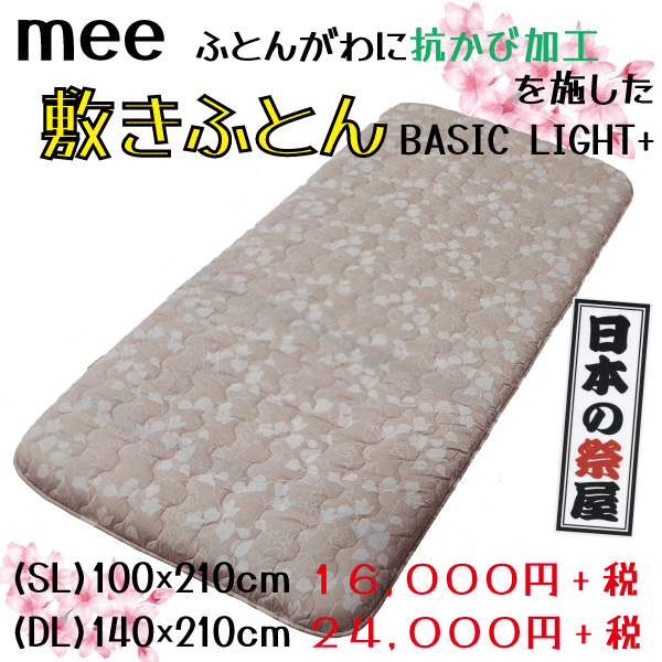 いラインアップ Mee Basic Light 敷きふとん Dｌ 布団 敷き布団 ダブル Fucoa Cl