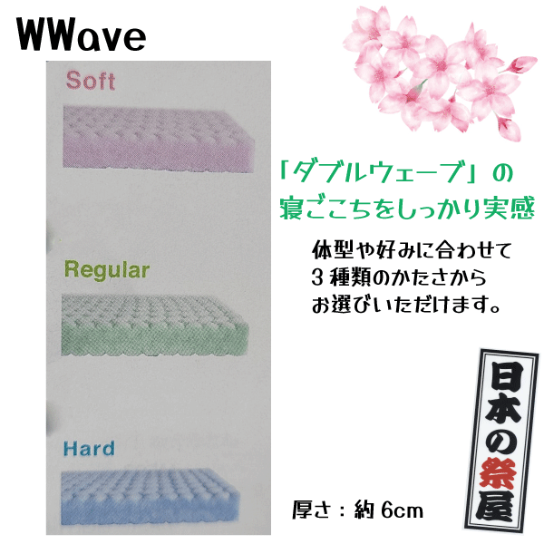 WWave敷きふとん