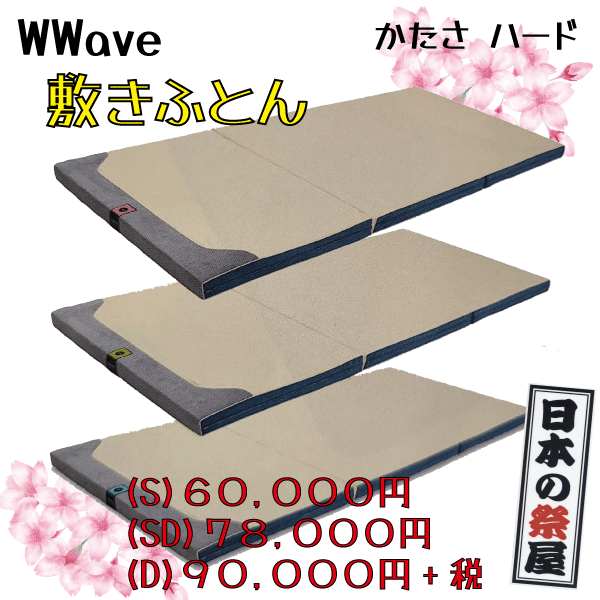 WWave BASIC 敷きふとん かたさハード type WWave BASIC 敷きふとん