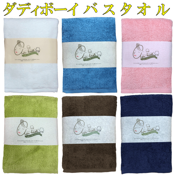 楽天市場 エアーかおる オーガニック ダディボーイ バスタオル 綿100 浅野撚糸 速乾 業務用 子供 赤ちゃん 日本製 フェアトレード Kichi Kiche