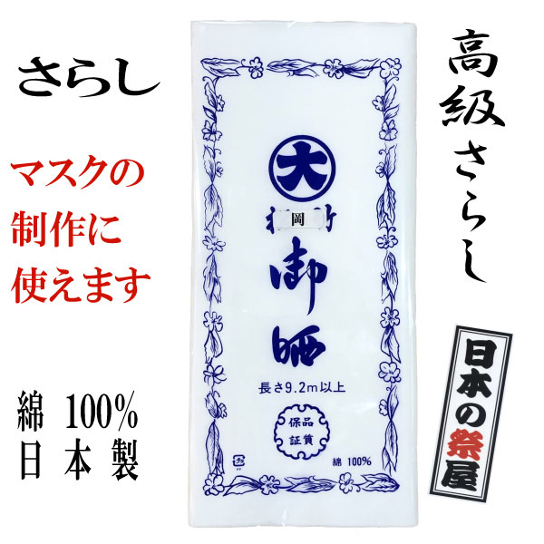 楽天市場】さらし サラシ 錦 ガーゼ 生地 マスク マスク製作 ハンドメイド お祭り 腹帯 布おむつ 日本製 : 日本の祭屋