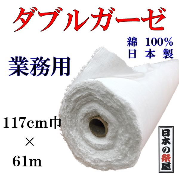 飛び切り ダブルガーゼ 61m×約117糎 お役目用 ガーゼ出どころ ガーゼ 出どころ 国産 日本 日本製 恍ける 恍ける生み出すこと 御手々御手伝いさん 貨物輸送無料 無料 入荷 工業プラント直送品 綿100％ 綿