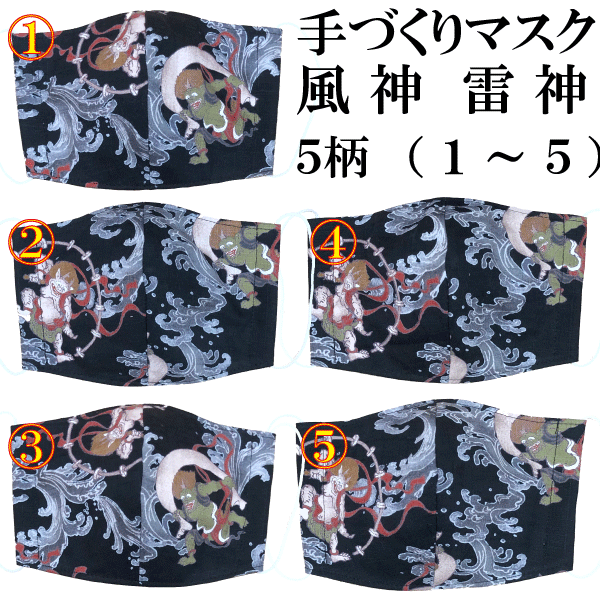 楽天市場 手づくりマスク 風神雷神 風神 雷神 黒 ブラック 1枚 大人用サイズ 送料無料 マスク 手作り ハンドメイド 日本製 メール便または日本郵便 代引き不可 日時指定不可になります 代引き指定された場合自動的にキャンセルされます 返品不可 日本の祭屋