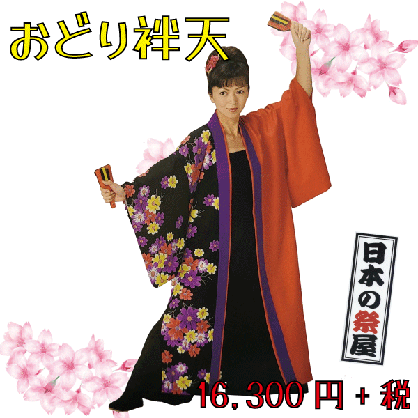 おどり袢天 祭 儀式用 よさこい 舞踊 法被 袢天 長袢天