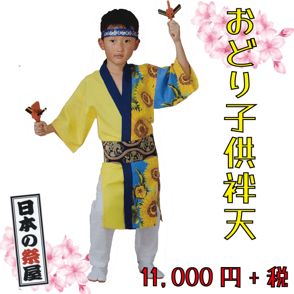 おどり子供袢天　祭 祭り よさこい 踊り 法被 袢天 長袢天 こども 9,317円