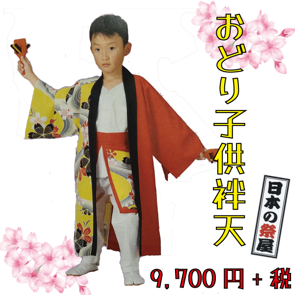 おどり子供袢天　祭 祭り よさこい 踊り 法被 袢天 長袢天 こども｜日本の祭屋