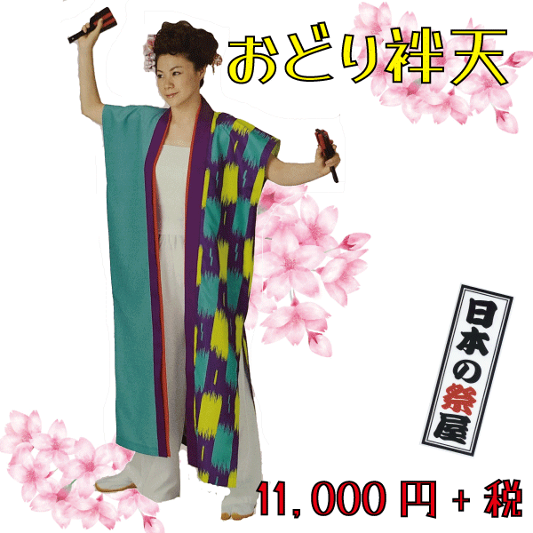 おどり袢天 祭 儀式用 よさこい 舞踊 法被 袢天 長袢天