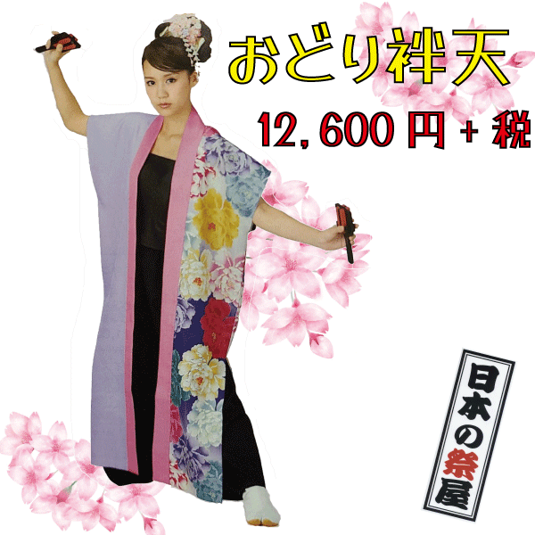 おどり袢天 祭 儀式用 よさこい 舞踊 法被 袢天 長袢天