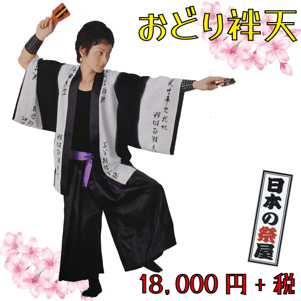 おどり袢天 祭 儀式用 よさこい 舞踊 法被 袢天 長袢天