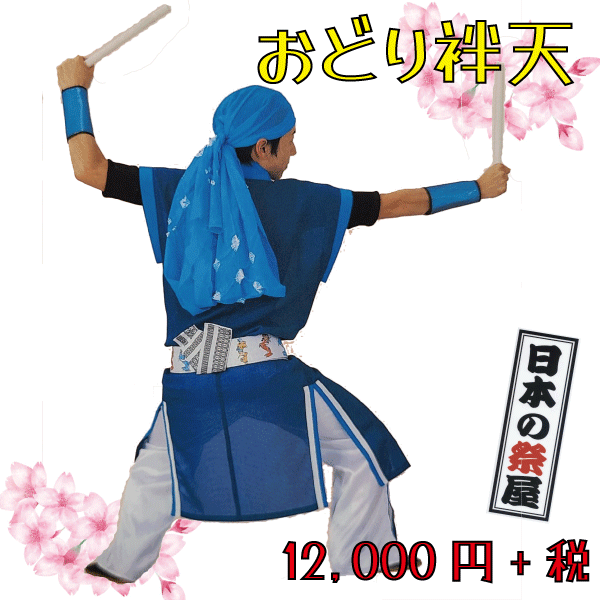 おどり袢天（袖なし） 祭 儀式用 よさこい 舞踊 法被 袢天 長袢天