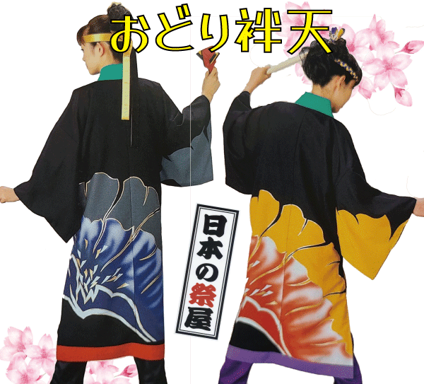 おどり袢天 祭 儀式用 よさこい 舞踊 法被 袢天 長袢天