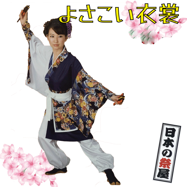 よさこいお召しもの・おどり袢天 祭 儀式用 よさこい 舞踊 法被 袢天 長袢天 お召しもの
