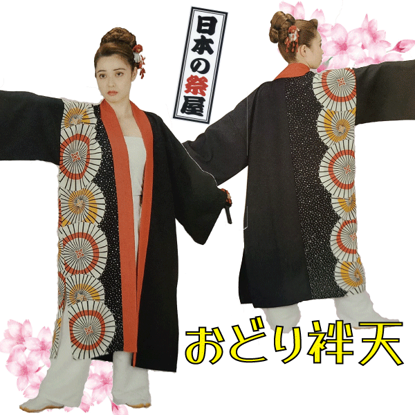 おどり袢天 祭 儀式用 よさこい 舞踊 法被 袢天 長袢天 お召しもの