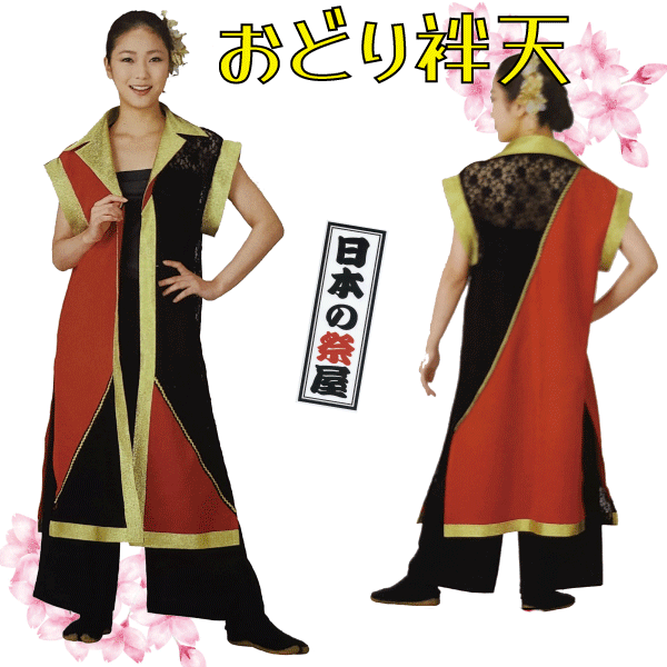 袖なしおどり袢天 祭 儀式用 よさこい 舞踊 法被 袢天 長袢天 お召しもの