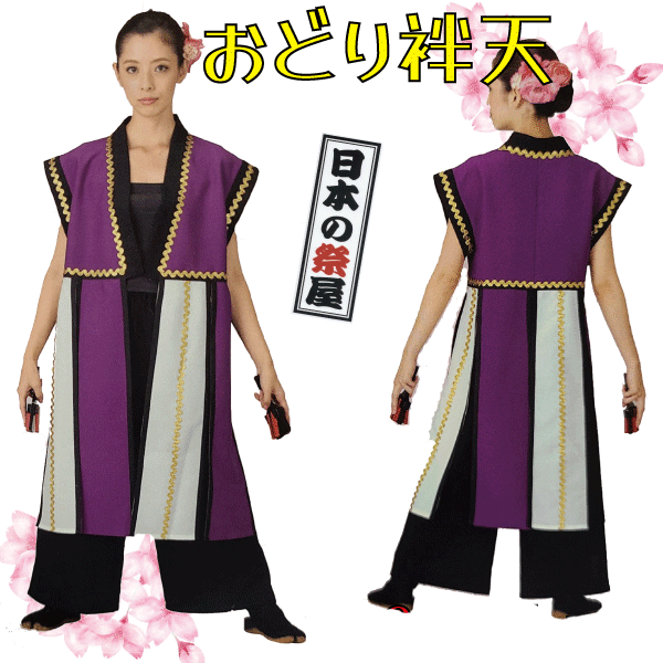 袖なしおどり袢天 祭 儀式用 よさこい 舞踊 法被 袢天 長袢天 お召しもの