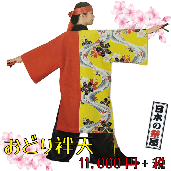 おどり袢天 祭 儀式用 よさこい 舞踊 法被 袢天 長袢天 お召しもの