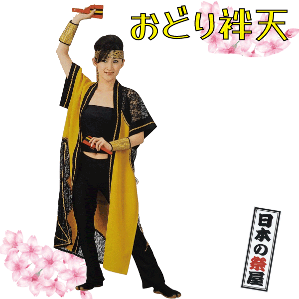 袖なしおどり袢天 祭 儀式用 よさこい 舞踊 法被 袢天 長袢天 お召しもの