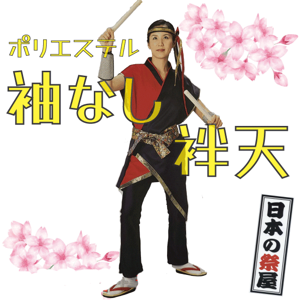 ポリエステル袖なし袢天 祭 儀式用 法被 袢天 貨物輸送無料  袖なし