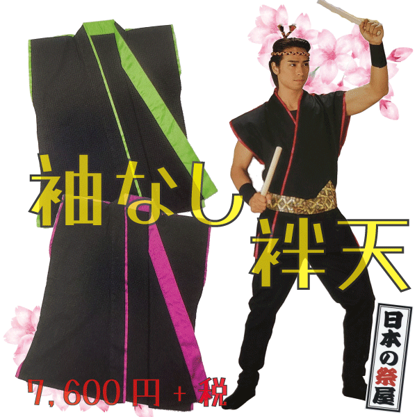 袖なし袢天 祭 儀式用 法被 袢天 貨物輸送無料  袖なし