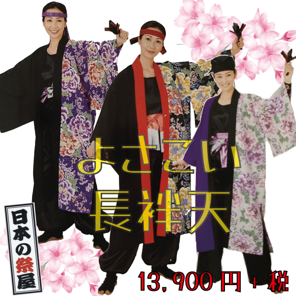 よさこい長袢天 祭 儀式用 法被 袢天 貨物輸送無料  長袢天 よさこい 舞踊