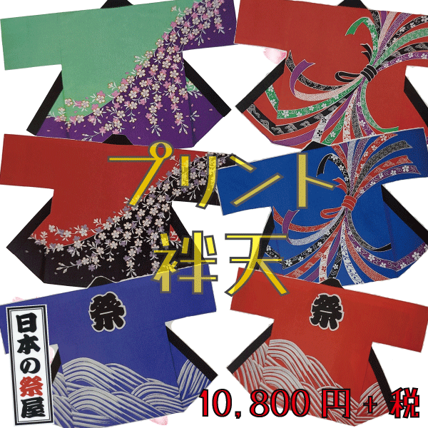 袢天 祭 儀式用 法被 袢天 貨物輸送無料