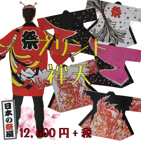 長袢天 祭 儀式用 法被 袢天 貨物輸送無料 長袢天