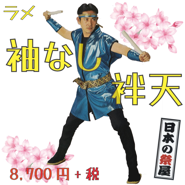 ラメ袖ありの実袢天 祭 儀式用 法被 袢天 貨物輸送無料