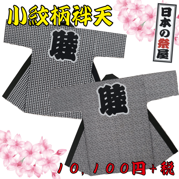 小紋柄袢天 祭 儀式用 法被 袢天 小紋 貨物輸送無料