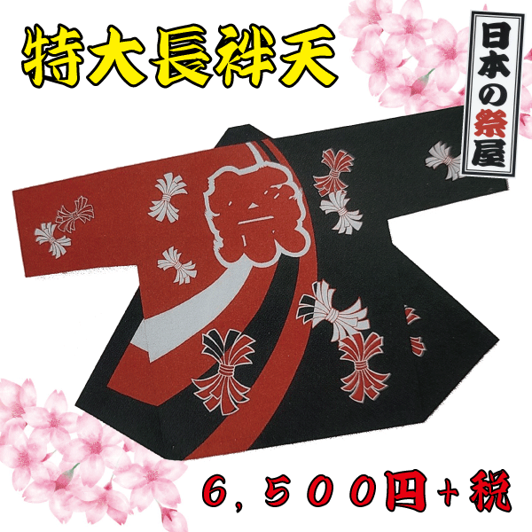 特大長袢天　祭 祭り 法被 袢天 長袢天 特大 送料無料 8,360円