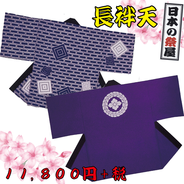 長袢天 祭 儀式用 法被 袢天 長袢天  貨物輸送無料