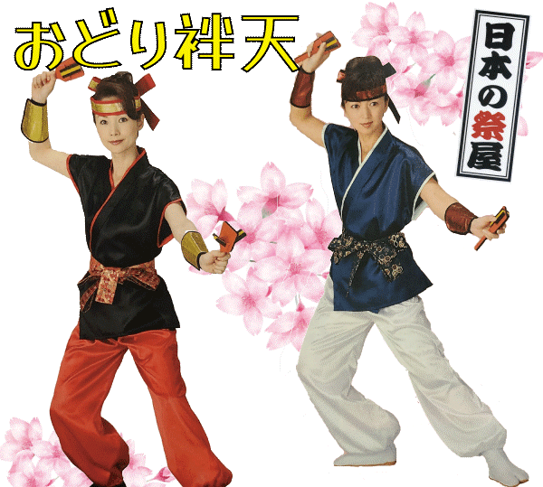 おどり袢天 袖なし袢天 儀式用 祭 はんてん はっぴ おどり よさこい