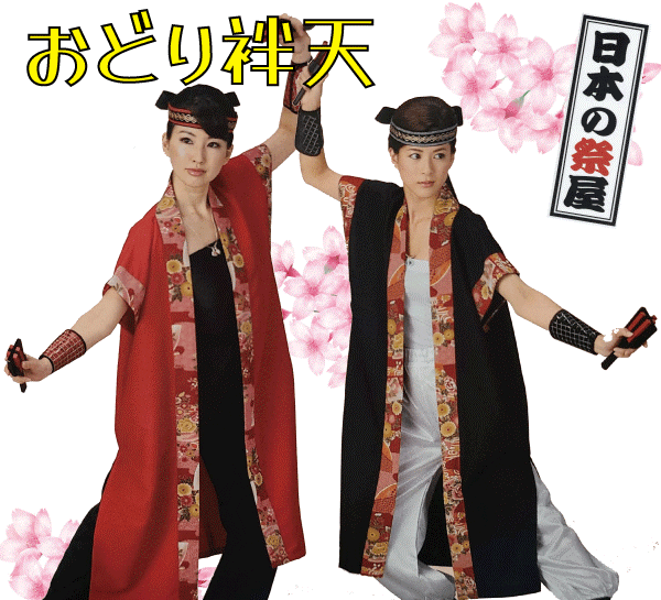 おどり袢天 祭 儀式用 よさこい 舞踊 法被 袢天 長袢天