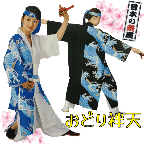 おどり袢天 祭 儀式用 よさこい 舞踊 法被 袢天 長袢天 お召しもの