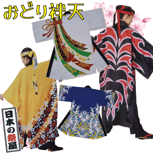 おどり袢天 祭 儀式用 よさこい 舞踊 法被 袢天 長袢天 お召しもの 貨物輸送無料