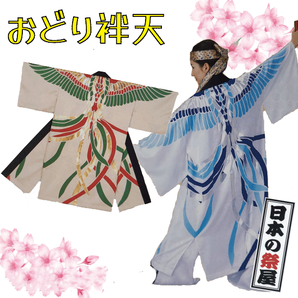 おどり袢天 祭 儀式用 よさこい 舞踊 法被 袢天 長袢天 お召しもの 貨物輸送無料