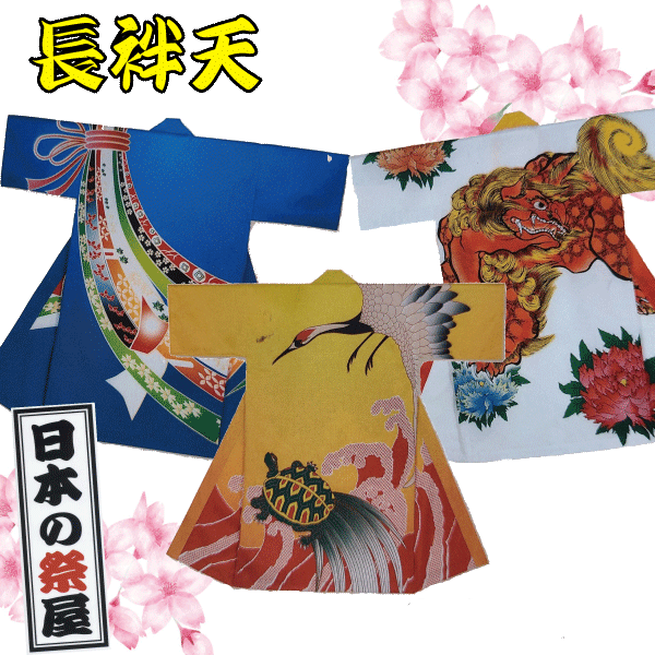 長袢天 祭 儀式用 法被 袢天 長袢天 貨物輸送無料